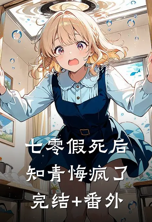 七零假死后知青悔疯了完结+番外