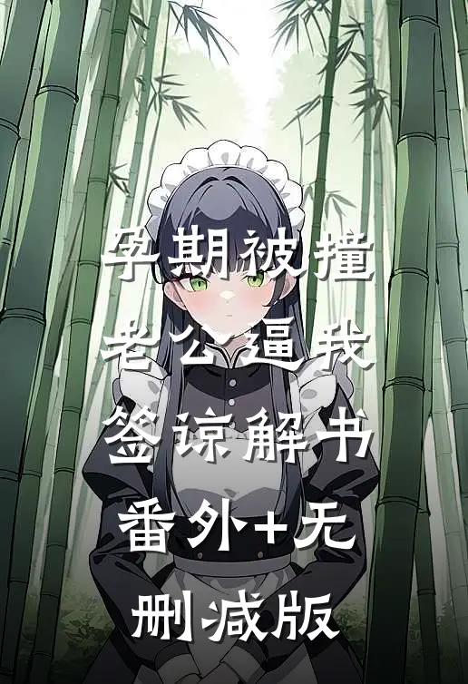 孕期被撞，老公逼我签谅解书:番外+无删减版
