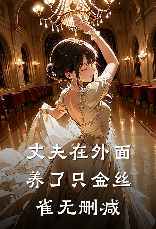 丈夫在外面养了只金丝雀无删减