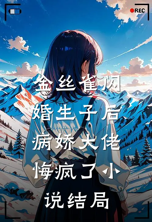 金丝雀闪婚生子后，病娇大佬悔疯了小说结局