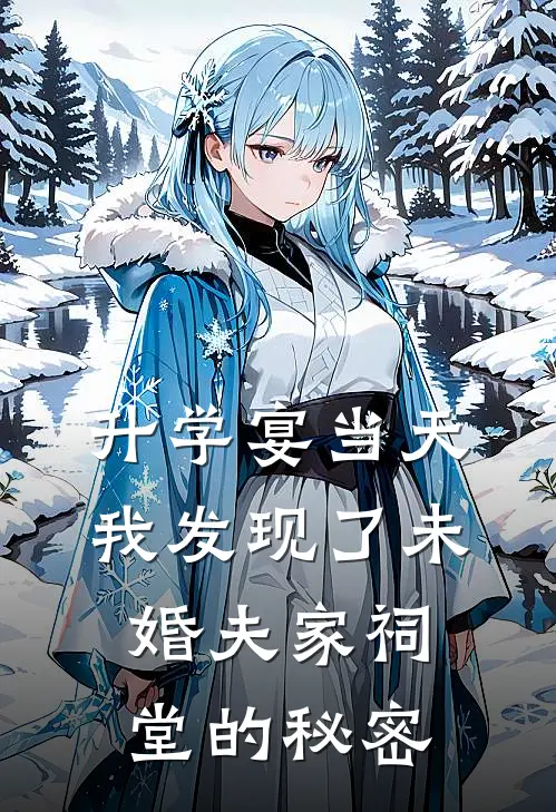 升学宴当天，我发现了未婚夫家祠堂的秘密