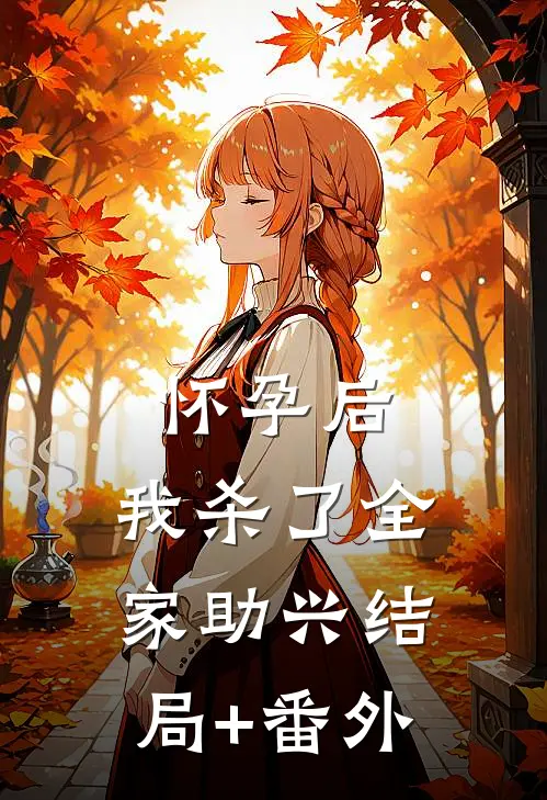 怀孕后，我杀了全家助兴结局+番外