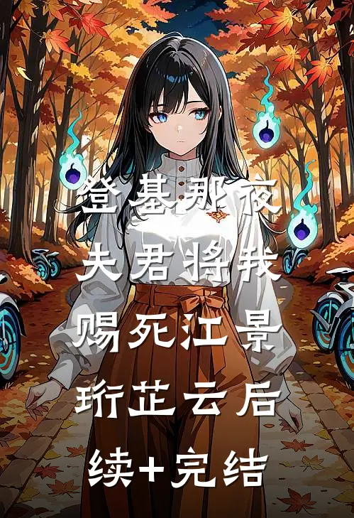 登基那夜，夫君将我赐死江景珩芷云后续+完结