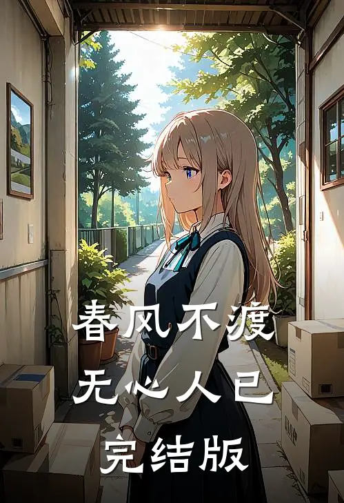 春风不渡无心人已完结版