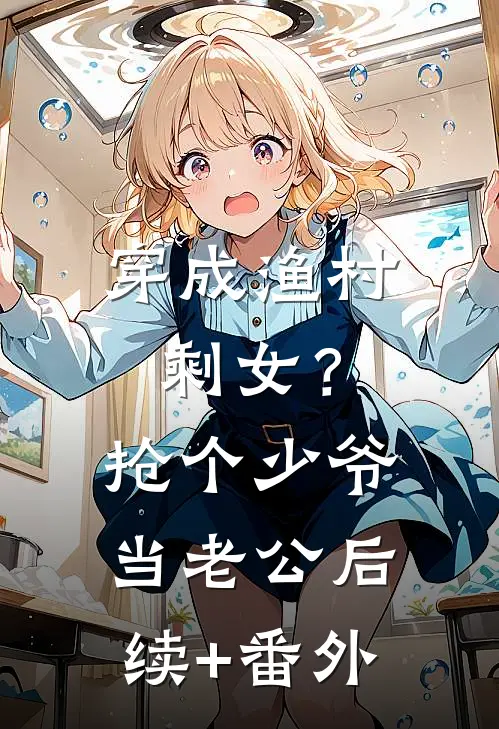 穿成渔村剩女？抢个少爷当老公后续+番外