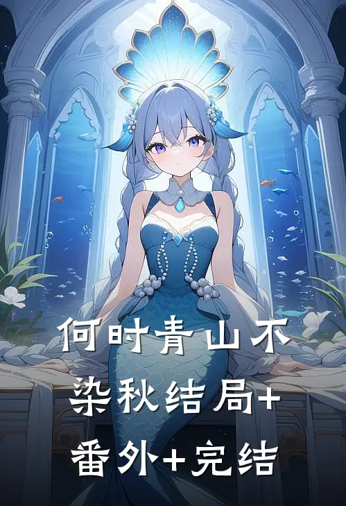 何时青山不染秋结局+番外+完结