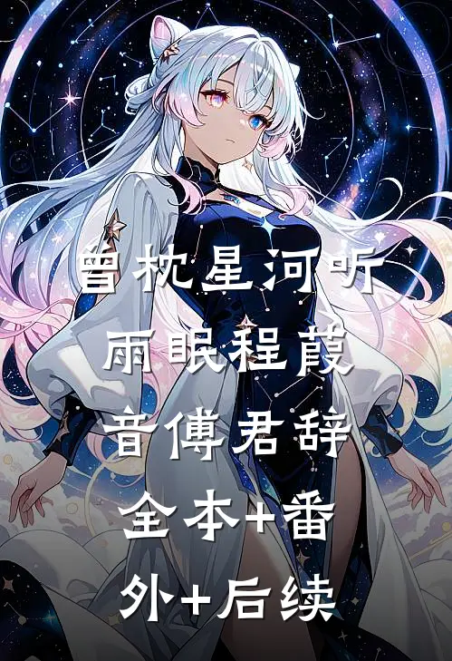 曾枕星河听雨眠程葭音傅君辞全本+番外+后续