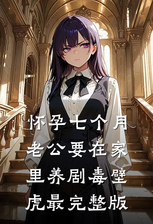 怀孕七个月，老公要在家里养剧毒壁虎最完整版