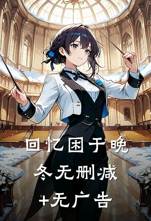 回忆困于晚冬无删减+无广告