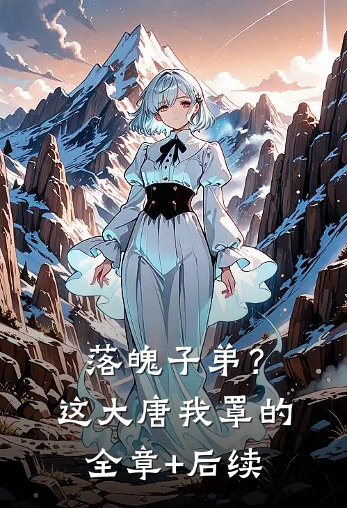 落魄子弟？这大唐我罩的全章+后续
