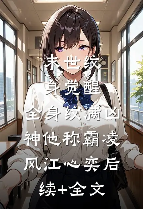 末世纹身觉醒：全身纹满凶神他称霸凌风江心奕后续+全文