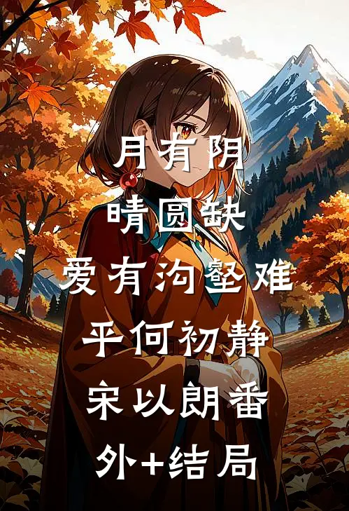 月有阴晴圆缺，爱有沟壑难平何初静宋以朗(番外)+(结局)