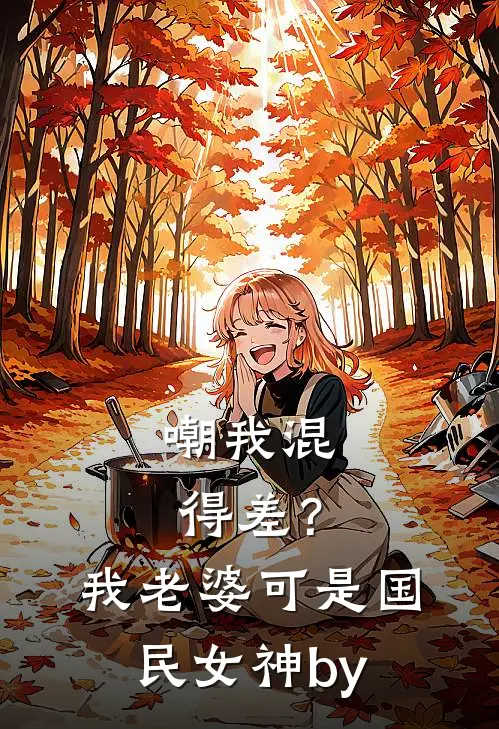 嘲我混得差？我老婆可是国民女神by