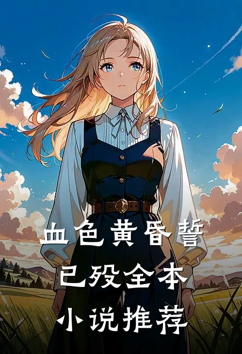 血色黄昏誓已殁全本小说推荐