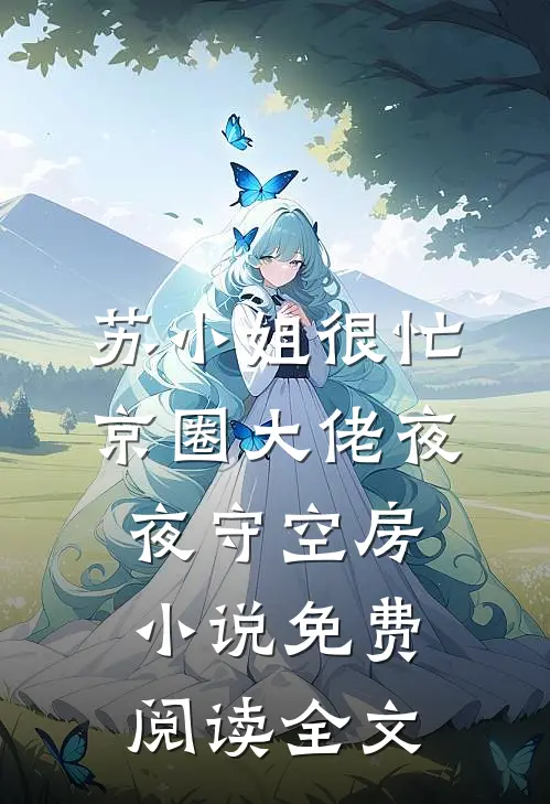 苏小姐很忙，京圈大佬夜夜守空房小说免费阅读全文