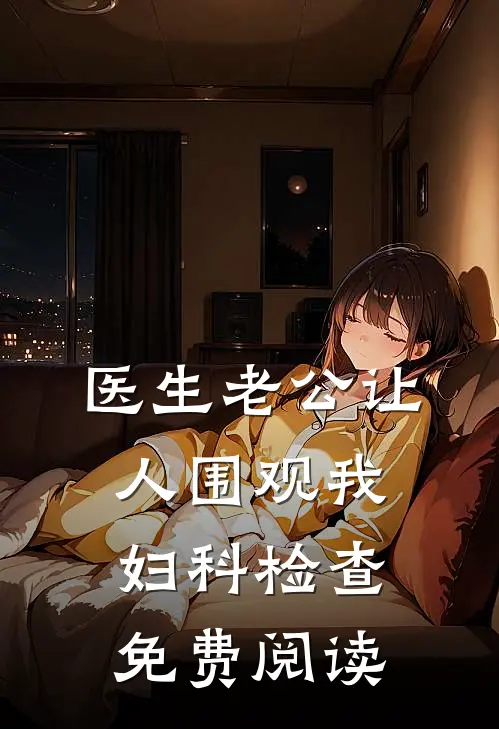 医生老公让人围观我妇科检查免费阅读