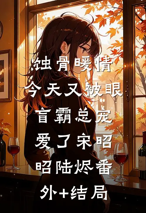 蚀骨暖情：今天又被眼盲霸总宠爱了宋昭昭陆烬(番外)+(结局)