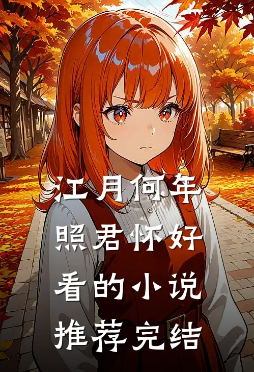 江月何年照君怀好看的小说推荐完结