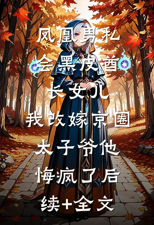 凤凰男私会黑皮酋长女儿，我改嫁京圈太子爷他悔疯了后续+全文