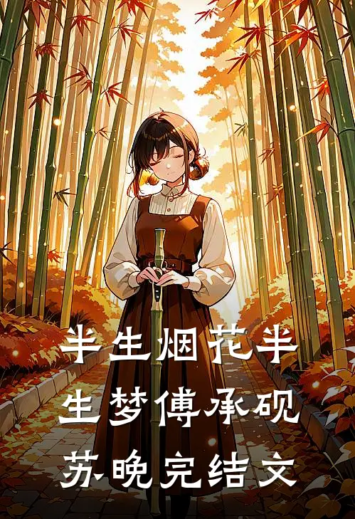 半生烟花半生梦傅承砚苏晚完结文