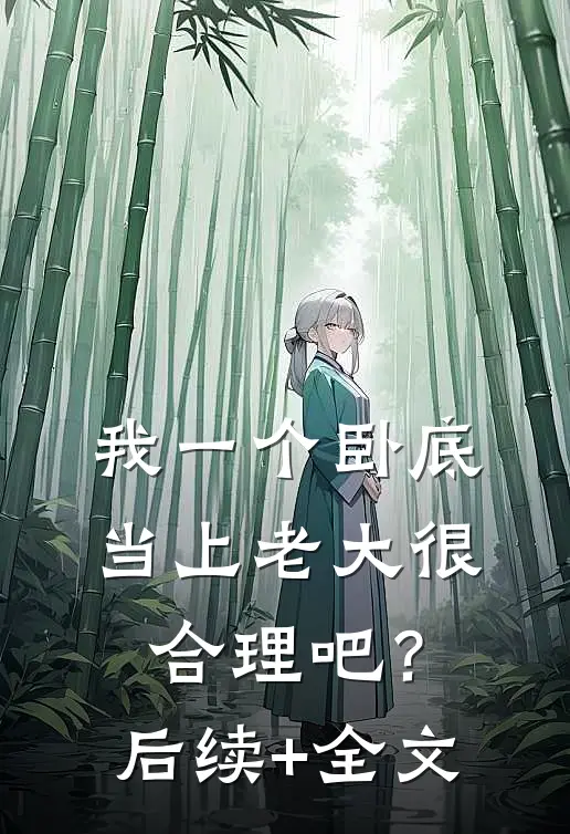 我一个卧底，当上老大很合理吧？后续+全文