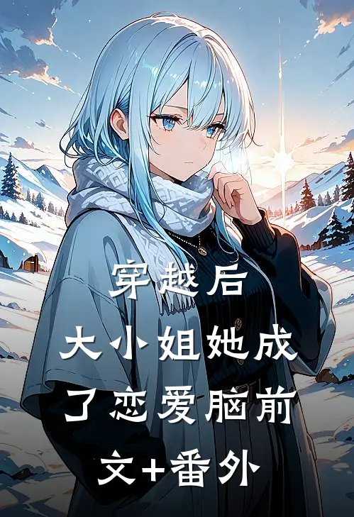 穿越后，大小姐她成了恋爱脑前文+番外