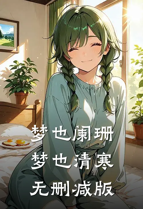 梦也阑珊梦也清寒无删减版