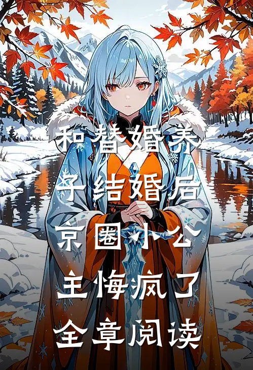 和替婚养子结婚后，京圈小公主悔疯了全章阅读