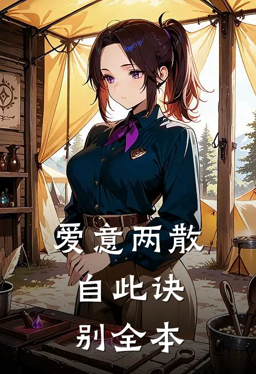 爱意两散，自此诀别全本