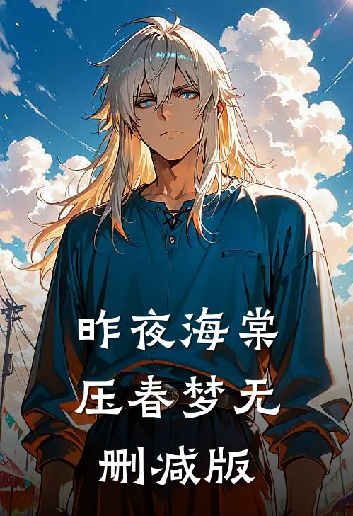 昨夜海棠压春梦无删减版