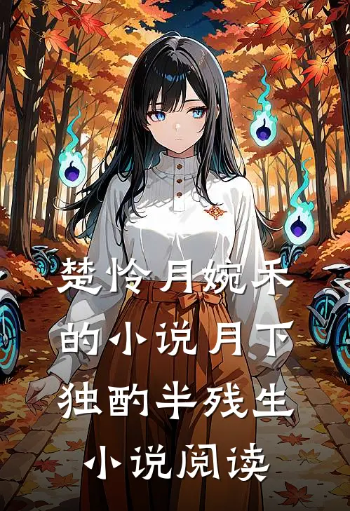 楚怜月婉禾的小说月下独酌半残生小说阅读