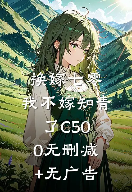 换嫁七零，我不嫁知青了C500无删减+无广告
