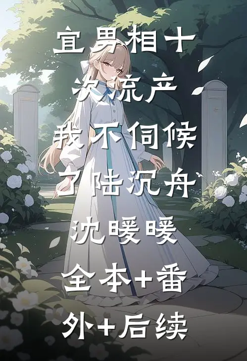 宜男相十次流产，我不伺候了陆沉舟沈暖暖:全本+番外+后续
