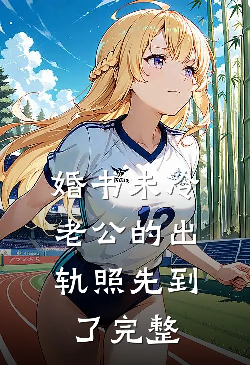 婚书未冷，老公的出轨照先到了完整