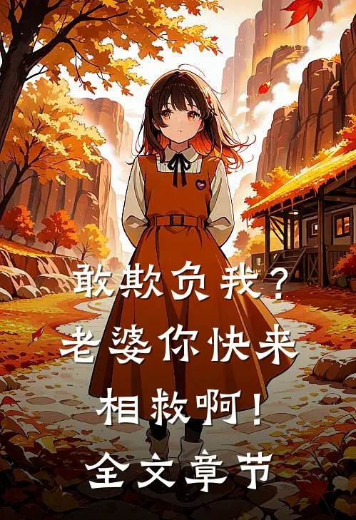 敢欺负我？老婆你快来相救啊！全文章节