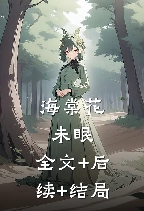 海棠花未眠:全文+后续+结局