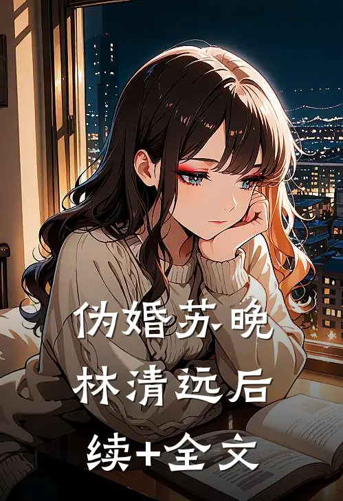 伪婚苏晚林清远后续+全文