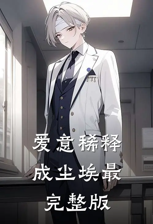爱意稀释成尘埃最完整版