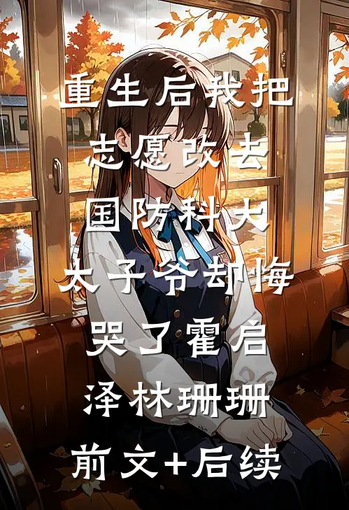 重生后我把志愿改去国防科大，太子爷却悔哭了霍启泽林珊珊:前文+后续
