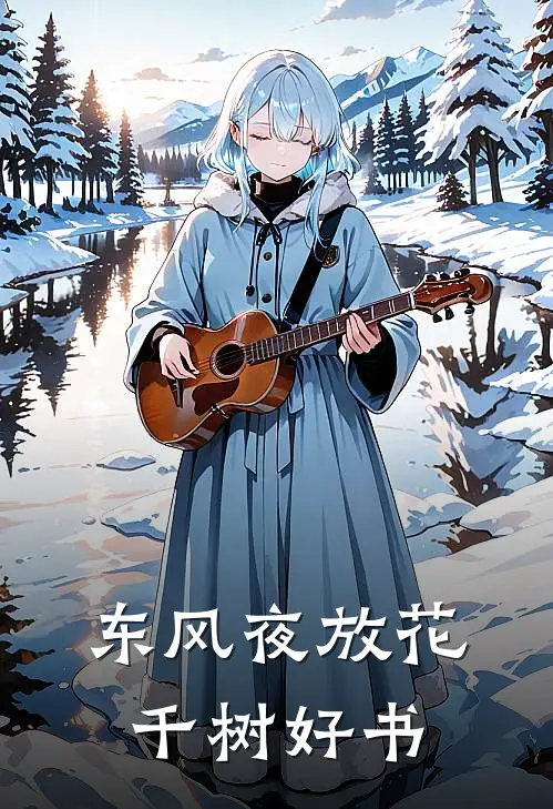 东风夜放花千树好书