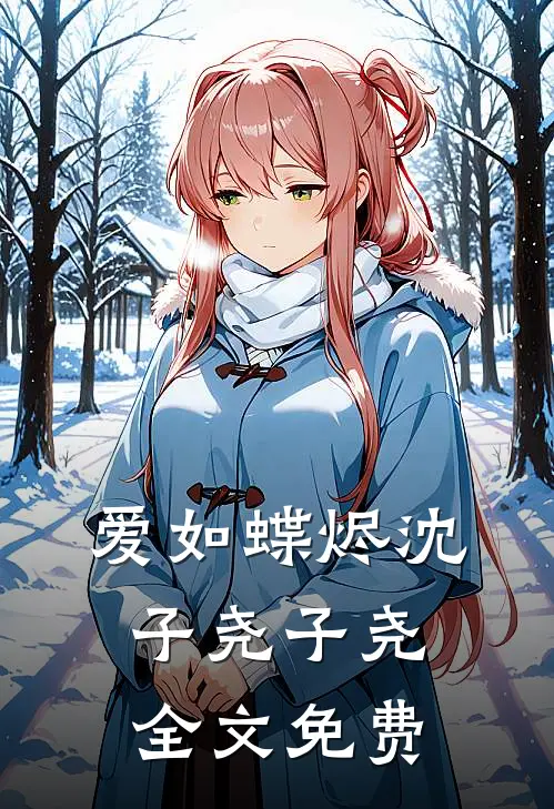 爱如蝶烬沈子尧子尧全文免费