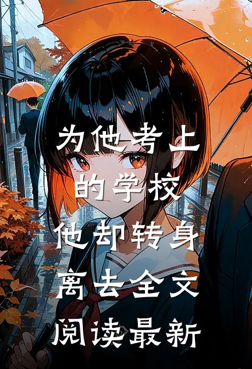 为他考上的学校，他却转身离去全文阅读最新