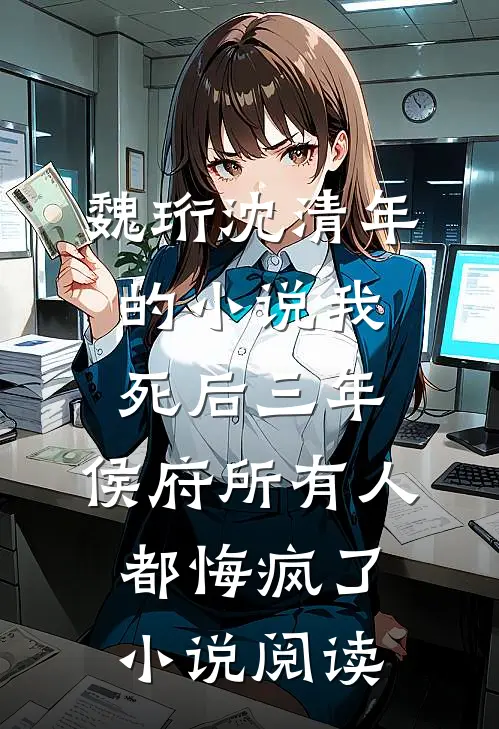 魏珩沈清年的小说我死后三年，侯府所有人都悔疯了小说阅读