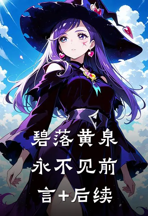 碧落黄泉永不见前言+后续