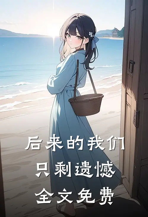 后来的我们只剩遗憾全文免费