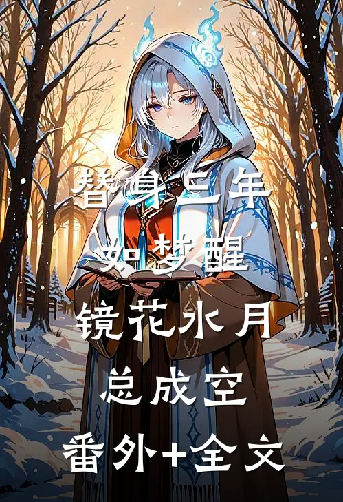 替身三年如梦醒，镜花水月总成空:(番外)+(全文)