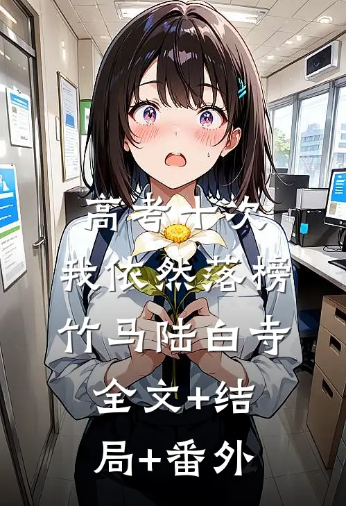 高考十次，我依然落榜竹马陆白寺全文+结局+番外