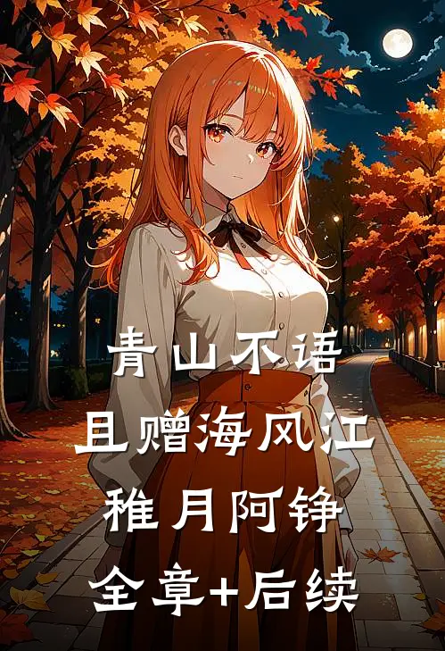 青山不语，且赠海风江稚月阿铮:全章+后续