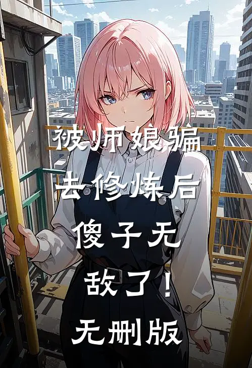 被师娘骗去修炼后，傻子无敌了！无删版