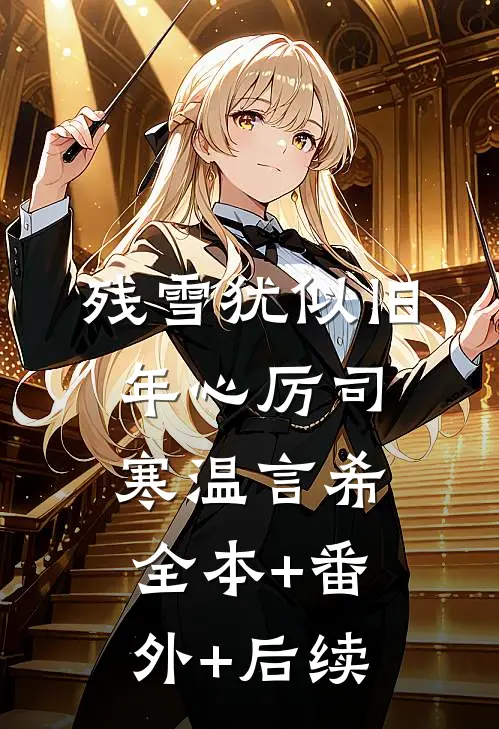 残雪犹似旧年心厉司寒温言希:全本+番外+后续
